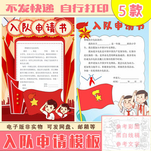 21少先队入队申请书手抄报电子版模板小学生少先队员申请书8k小报