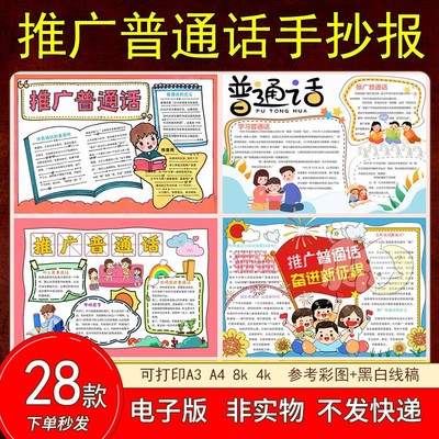 141推广普通话奋进新征程推普周手抄报小学生写规范字电子模板8K