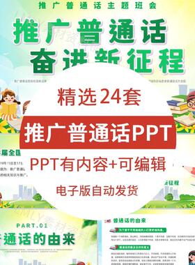 全国推广普通话ppt模板2023年中小学生推普周主题班会课件成品ppt