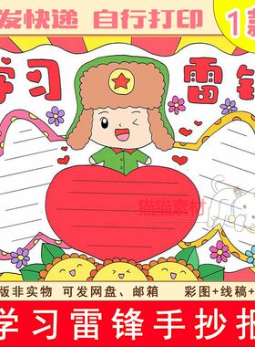 学习雷锋手抄报模板电子版雷锋精神小学生好榜样弘扬英雄精神