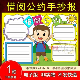 95图书借阅公约手抄报模板语文阅读书二年级男孩小学生A4A3电子小