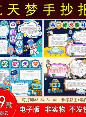 156我的航天梦手抄报模板电子版航天梦我的梦小报中小学生8Ka4a3