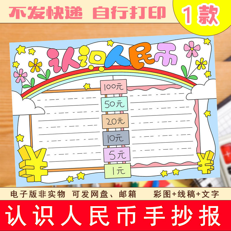 54数学主题认识人民币手抄报模板电子版小学生三年级黑白线稿涂色
