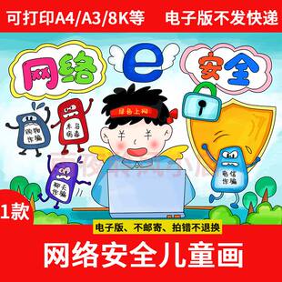 网络安全主题绘画模板幼儿园小学生预防网络诈骗手抄报a3a4素材8K