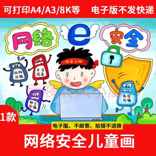 网络安全主题绘画模板幼儿园小学生预防网络诈骗手抄报a3a4素材8K
