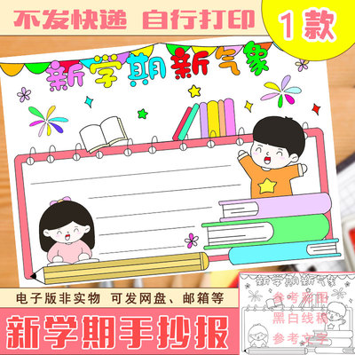 36新学期新气象手抄报模板我们开学啦小学生校园二三年级电子版A4