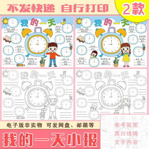 13我的一天手抄报电子版数学小报钟表作息时间表珍惜时间电子绘画