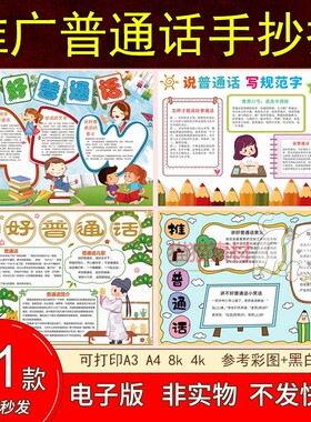 160推广普通话推普周手抄报电子版模板中小学生写规范字啄木鸟8k
