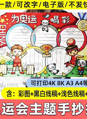 为奥运喝彩奥运会主题手抄报模版小报电子版线稿a3 a4 8k黑白图
