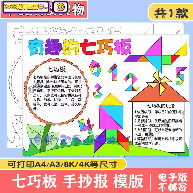 七巧板手抄报模板一二年级趣味数学日记有趣的几何图形电子版小报