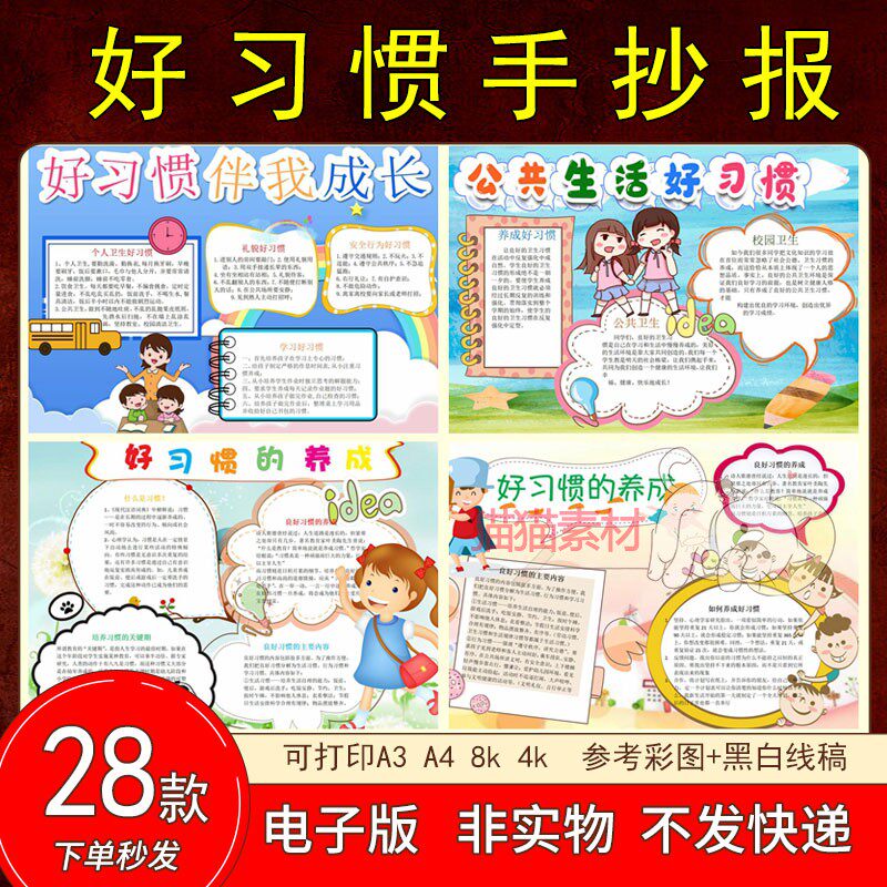 274养成好习惯伴我成长手抄报模板儿童小学生讲卫生电子版A3A4
