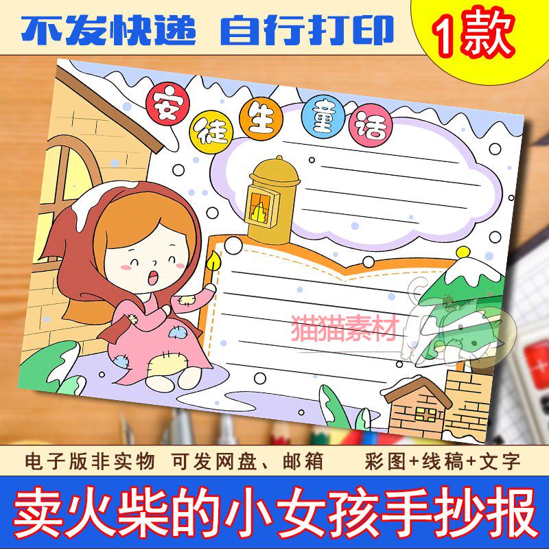 169卖火柴的小女孩手抄报模板电子版安徒生童话故事阅读小报A3A4