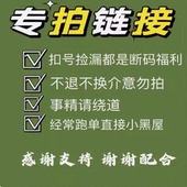 包邮 直播间扣号专拍 换 新疆.西藏偏远地区不 无质量问题不 退
