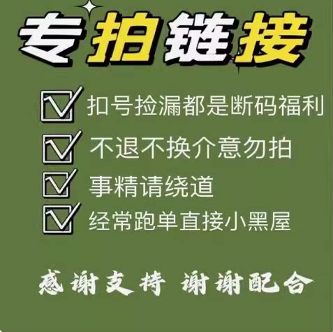 直播间扣号专拍（无质量问题不-退-换）新疆.西藏偏远地区不包邮