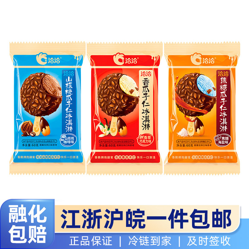 洽洽瓜子冰淇淋芝麻脆皮焦糖瓜子仁山核桃瓜子仁雪糕冷饮