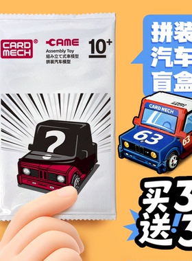 CAME卡美正品拼装汽车模型摆件益智玩具礼物男孩儿童立体拼图盲盒