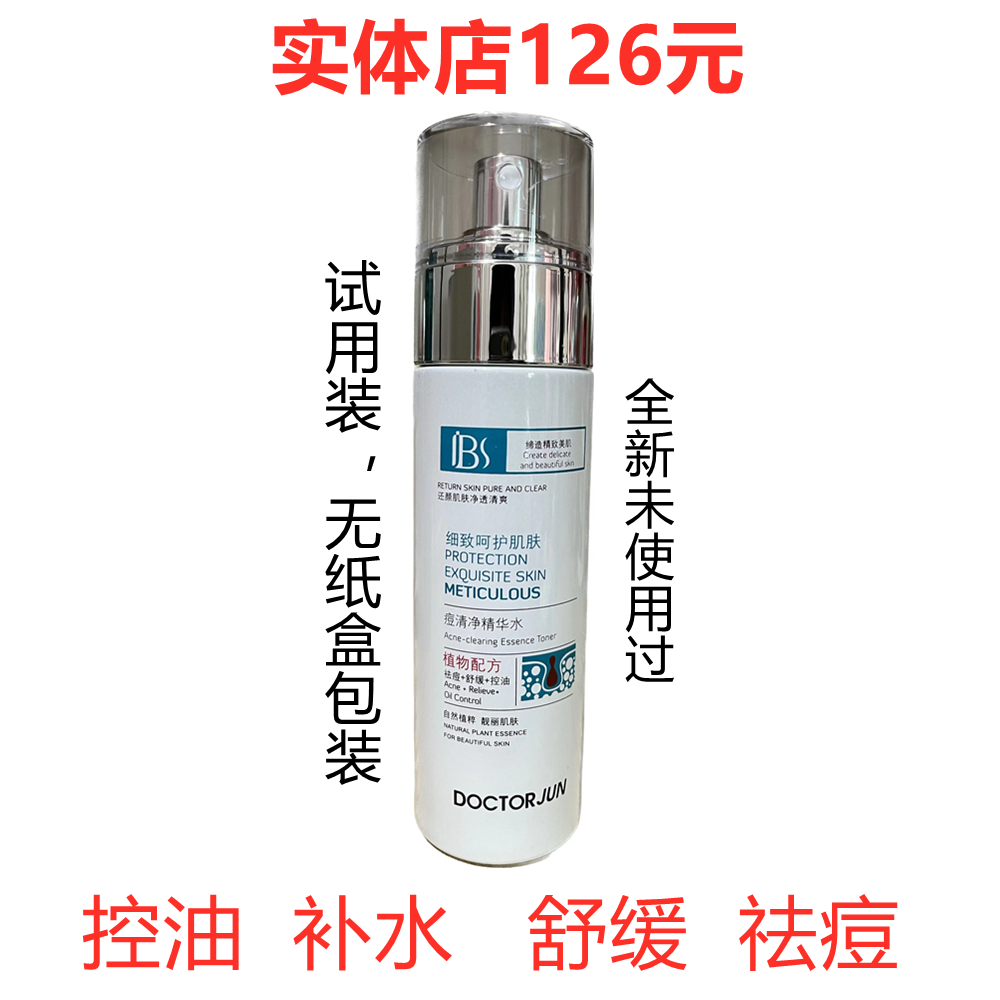 军博仕痘清净精华水舒缓调理粉刺痘痘控油补水保湿实体店正品