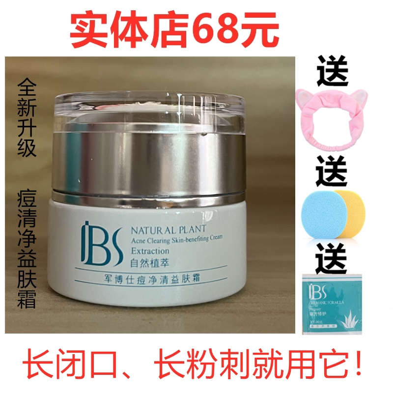 军博仕粉刺清益肤霜去粉刺痘痘