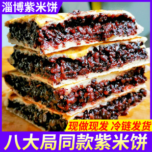 淄博八大局紫米饼山东特产名吃微甜黑米网红美食早点早餐冷冻速食