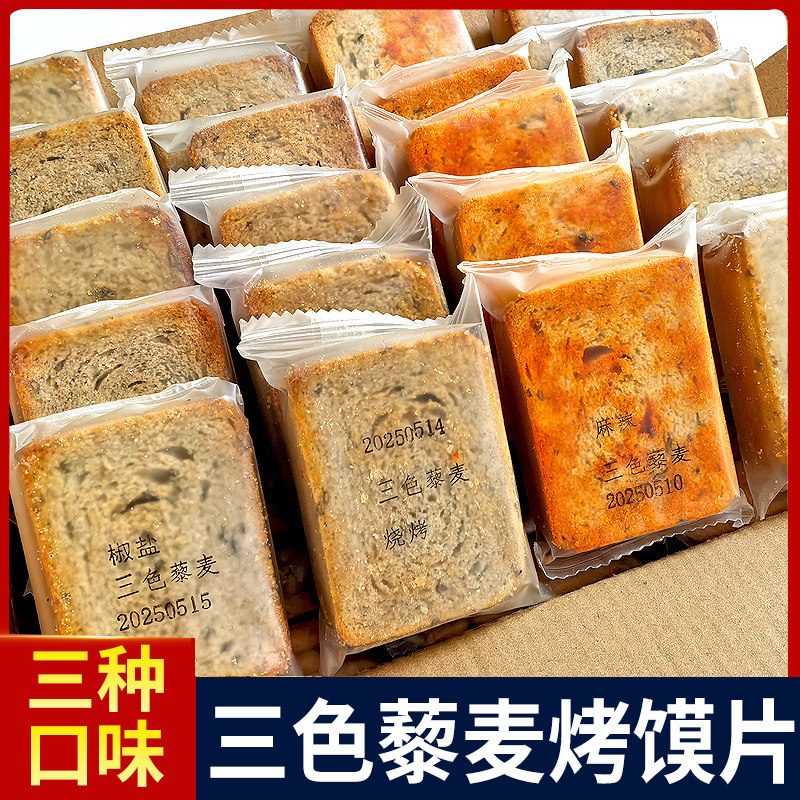 三色藜麦粗粮烤馍片4斤整箱全麦早餐麻辣椒盐馒头片儿童零食代餐
