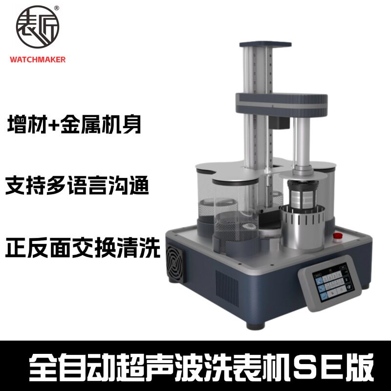 表匠全自动超声波洗表机SE五金零件全自动清洗机芯部件洗油清洗机