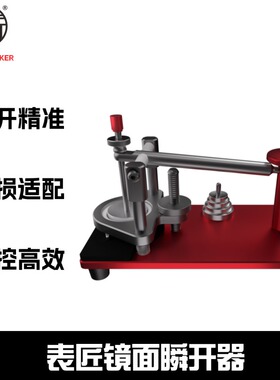 表匠BIAO JIANG手表镜面瞬开器 专业表镜拆卸开表维修工具