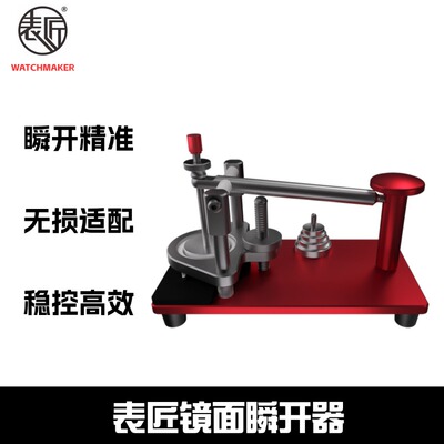 表匠BIAOJIANG表镜瞬开器