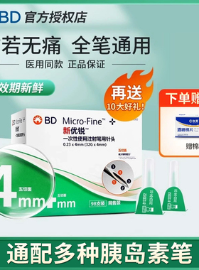BD新优锐胰岛素针头0.23*4mm糖尿病注射笔用一次性bd针头98支