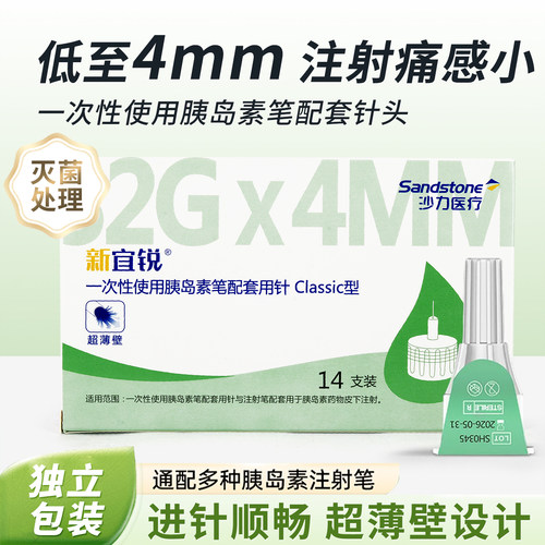 沙力新宜锐糖尿病通用胰岛素针