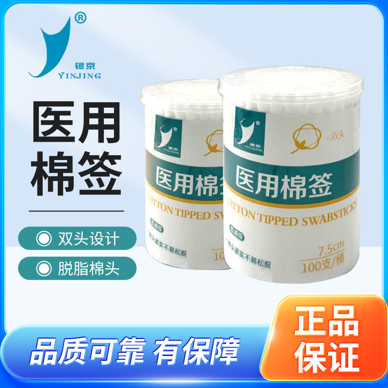 银京医用棉签7.5cm*100支普通型100B-1双头脱脂棉球塑棒棉花棒