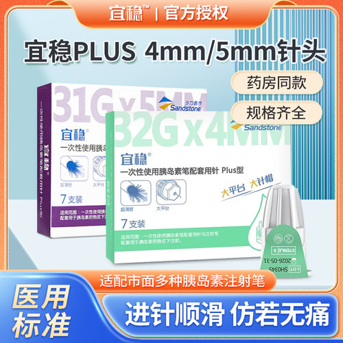 宜稳胰岛素注射笔针头31G*5mm/32G*4mm糖尿病诺和笔用通用一次性