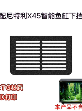 适配尼特利X45智能鱼缸上下进出水口挡网防吸鱼虾配件造景挡沙