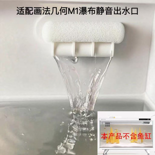 适配画法几何M1鱼缸瀑布出水口配件静音增氧