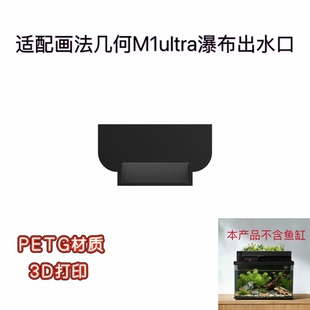 适配画法几何M1ultra鱼缸瀑布出水口增氧加速水循环防水挂壁静音