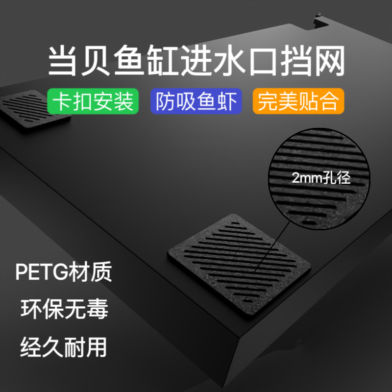 适配当贝智能鱼缸专用进水口挡网防吸鱼虾底沙
