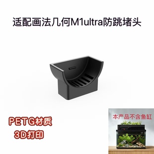 适用画法几何M1ultra鱼缸防跳缸堵头改装配件3D打印