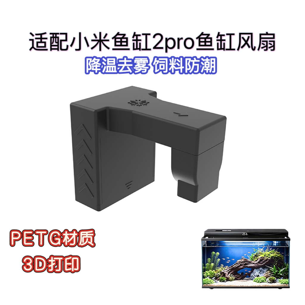适用小米鱼缸2pro多功能风扇降温去雾饲料防潮无极调速防跳缸