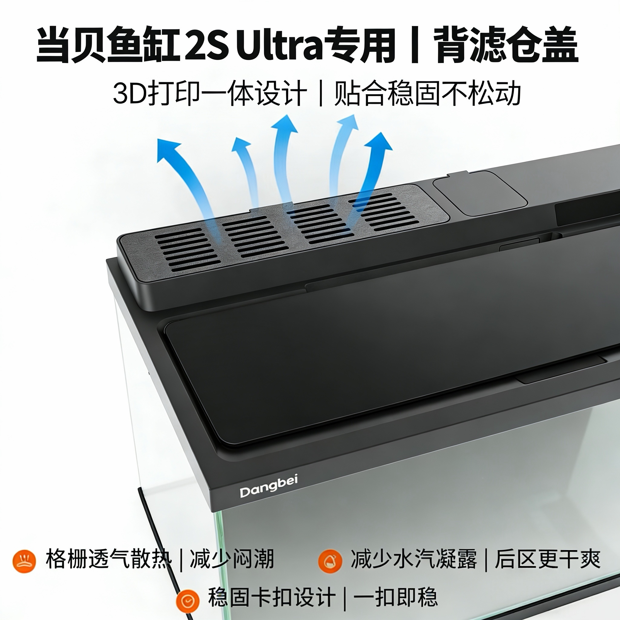 适配当贝智能鱼缸2S Ultra背滤仓盖配件去水汽防锈延缓老化放蛋分