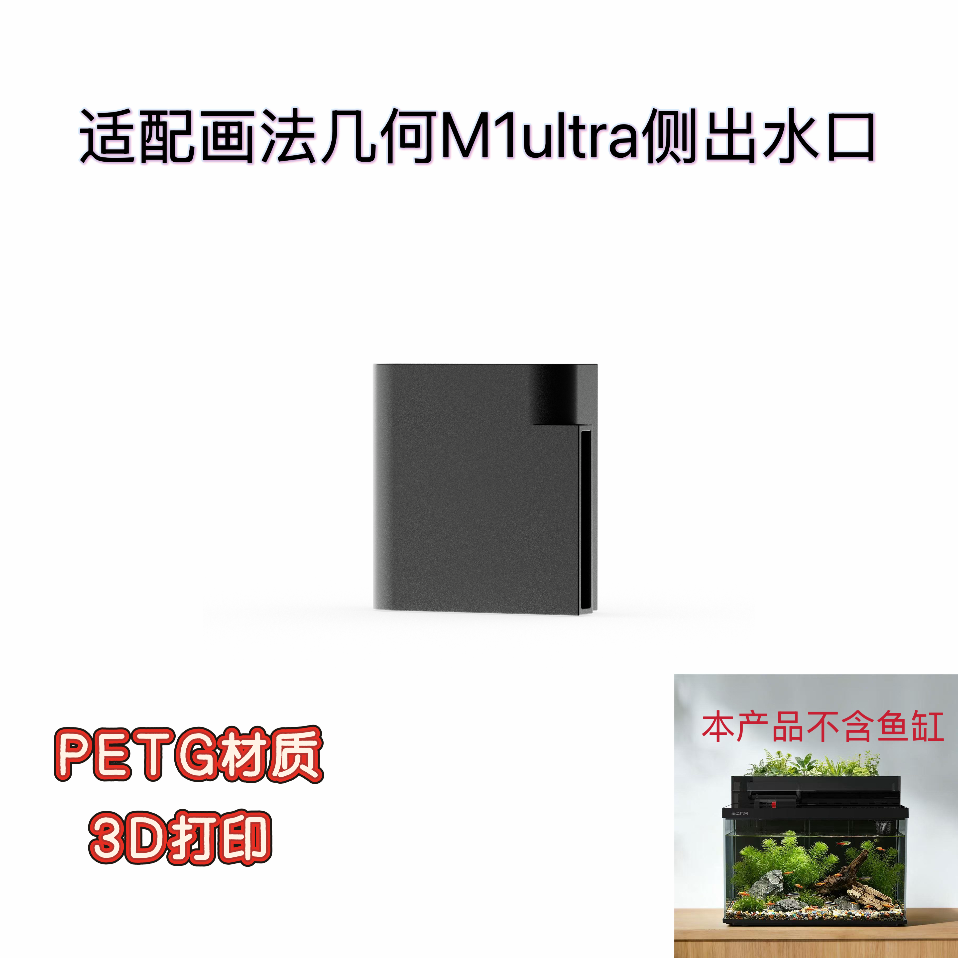 适配画法几何M1ultra鱼缸侧出水口增氧加速水循环防水挂壁