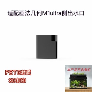 适配画法几何M1ultra鱼缸侧出水口增氧加速水循环防水挂壁