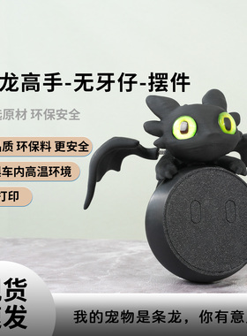 斧宝造物3D打印驯龙高手无牙仔蔚来nomi汽车摆件内饰汽车装饰品