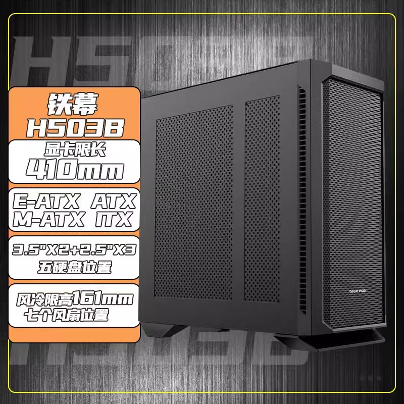 长城机箱铁幕H503B全塔宽体铁侧台式EATX diy多硬盘位