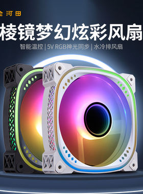 金河田棱镜黑色五彩定色12cm台式电脑机箱风扇cpu静音RGB发光散热