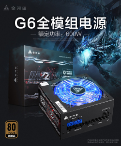 金河田DAZZLLE G6台式机额定600W全模组静音电脑机箱电源峰值700W
