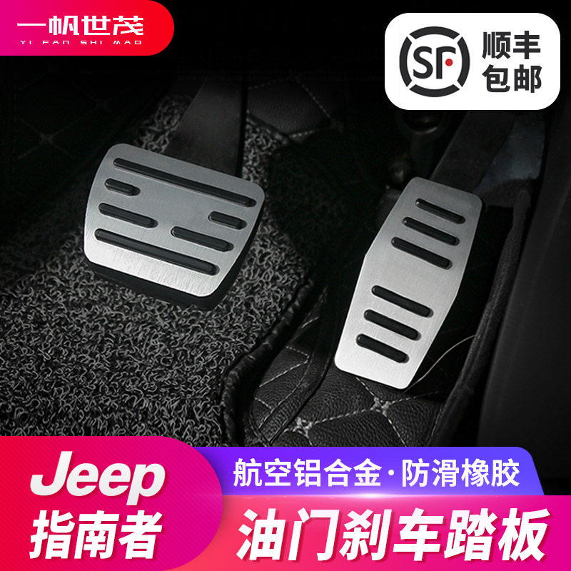 专用于2017-19款jeep全新指南者油门踏板内饰改装刹车踏脚板装饰在类目 汽车/用品/配件/改装, 汽车用品/内饰品, 驾驶室脚踏板中 - 来自Buy2taobao.com提供专业的淘宝代购服务