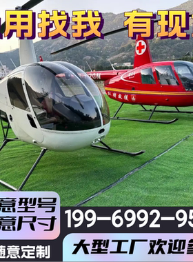 仿真1:1大型罗宾逊R44R22直升机飞机模型雷鸟景观户外道具摄影