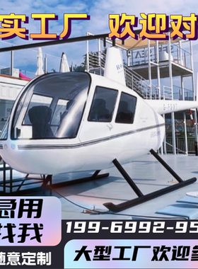 仿真1:1大型罗宾逊R44R22直升机飞机模型雷鸟景观户外道具摄影