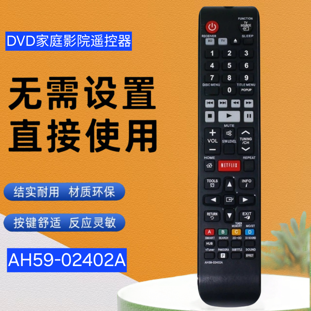 家庭影院遥控器AH59-02402A