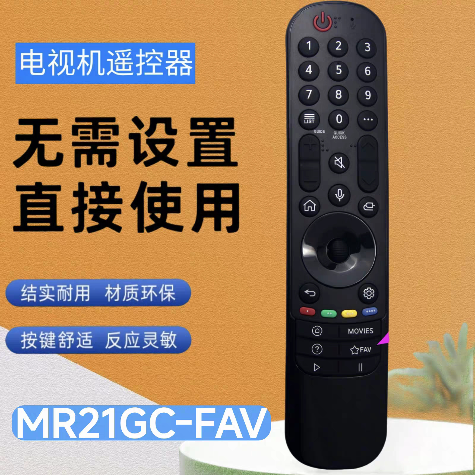 适用于LG液晶电视机遥控器AN--MR21GC-FAV无语音红外无线款