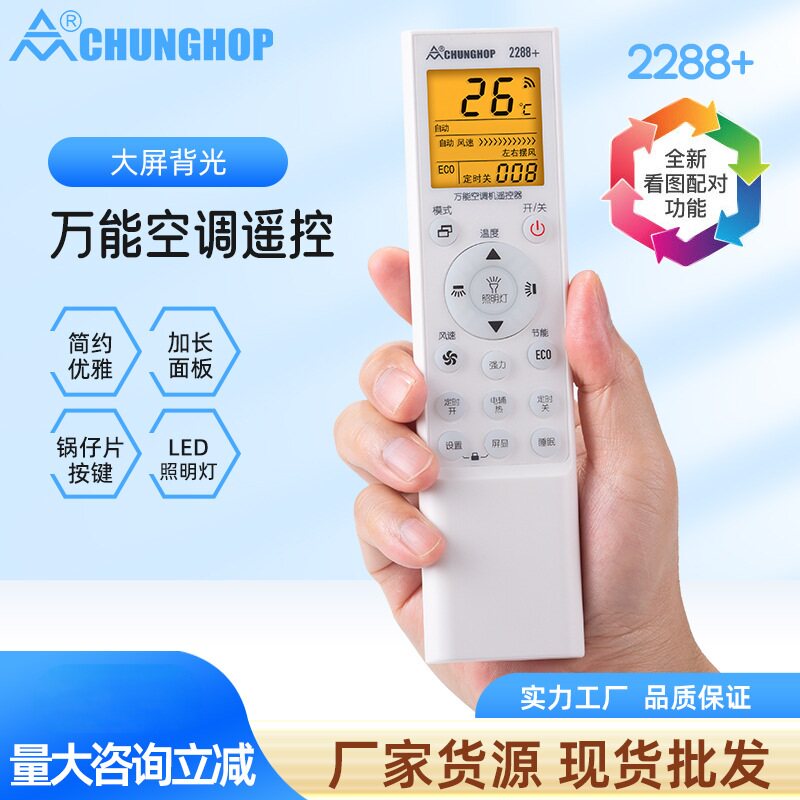正品众合红外2288+万能空调遥控器 大品牌通用一键匹配空调遥控器